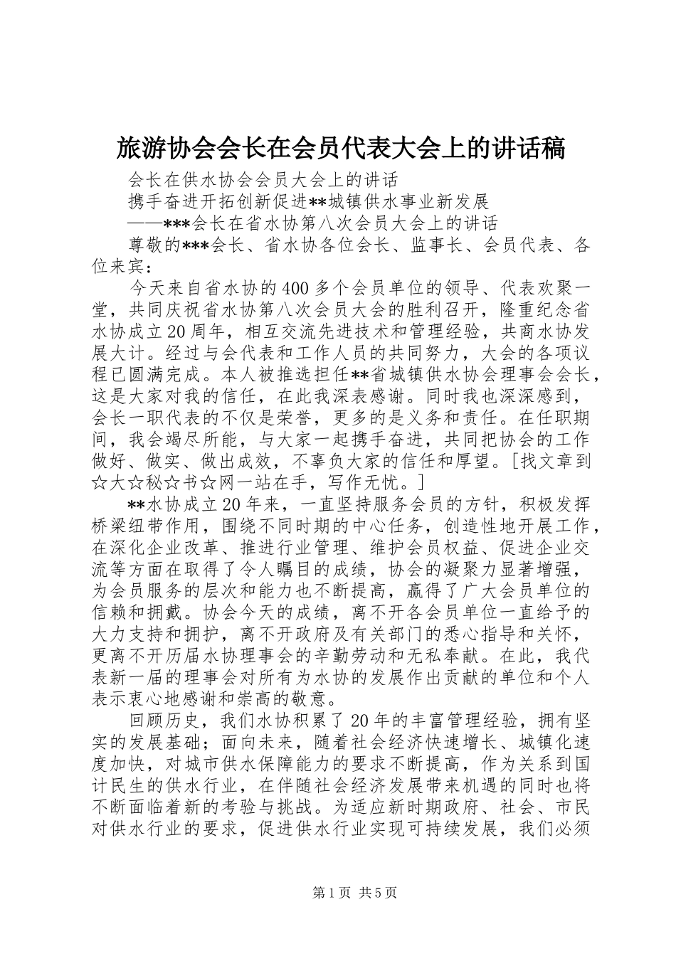 旅游协会会长在会员代表大会上的讲话发言稿_第1页
