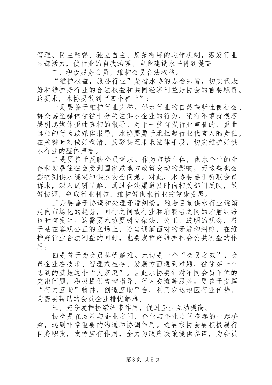 旅游协会会长在会员代表大会上的讲话发言稿_第3页