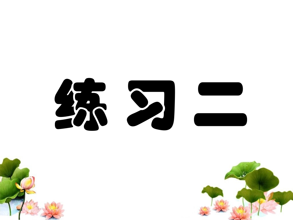 《练习二》5_第1页