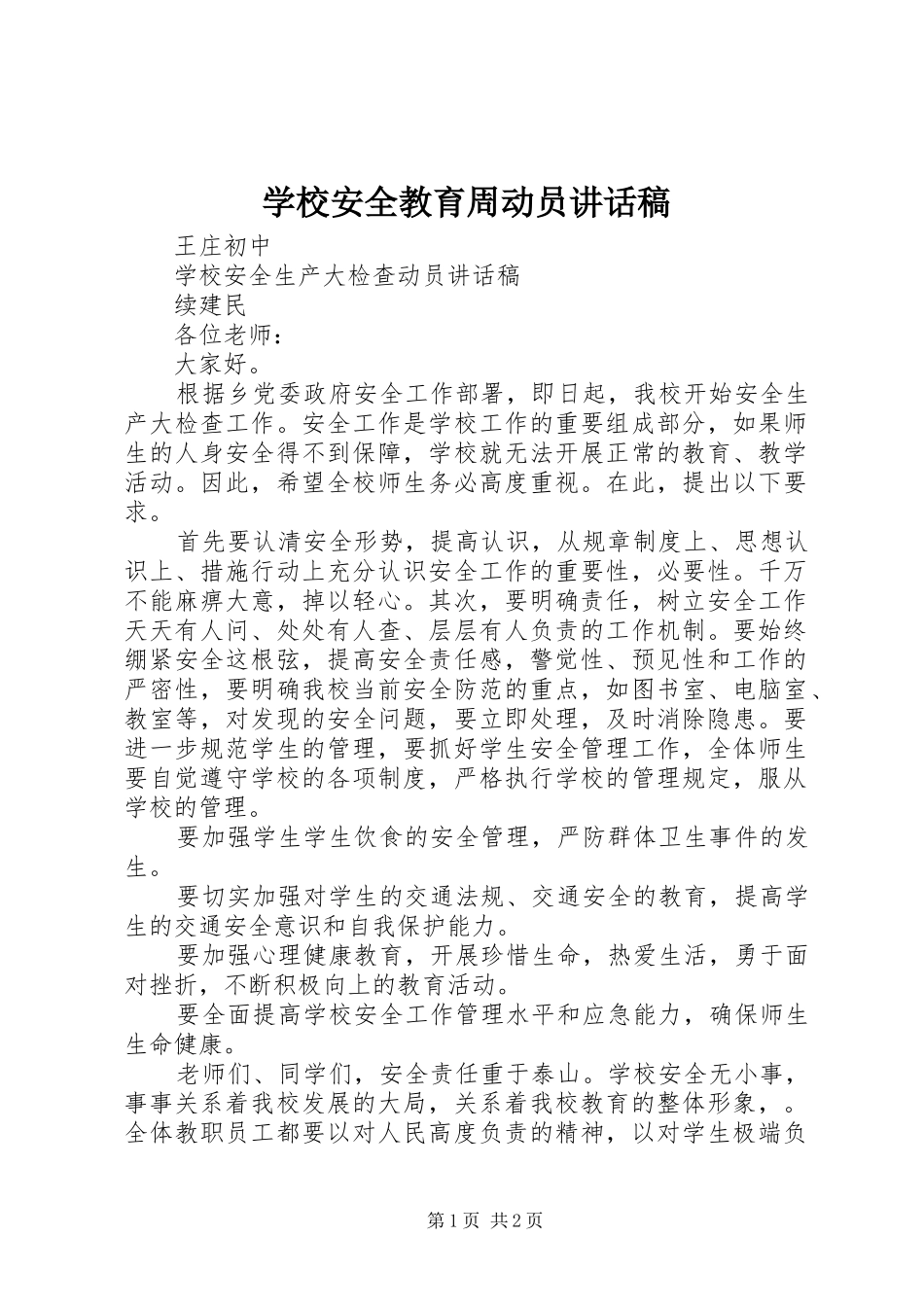 学校安全教育周动员的讲话发言稿_第1页