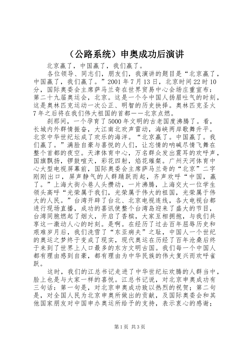 （公路系统）申奥成功后演讲稿 (4)_第1页