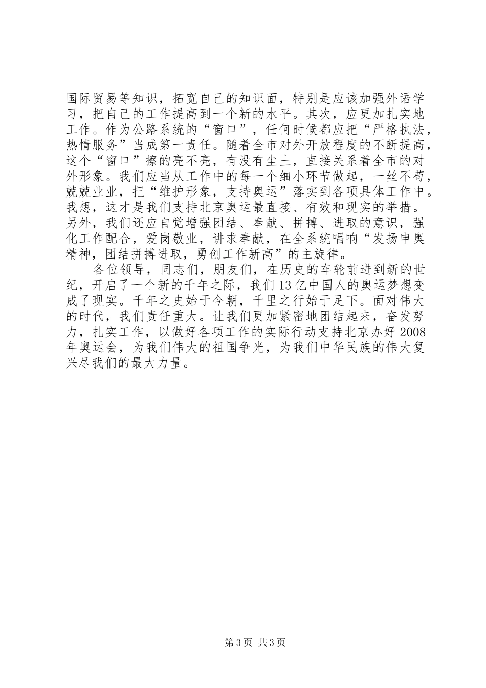 （公路系统）申奥成功后演讲稿 (4)_第3页