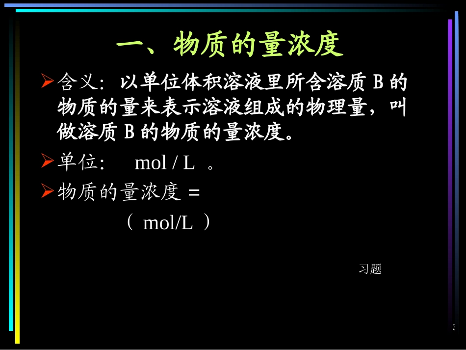 物质的量浓度课件1_第3页