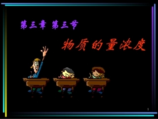 物质的量浓度课件1