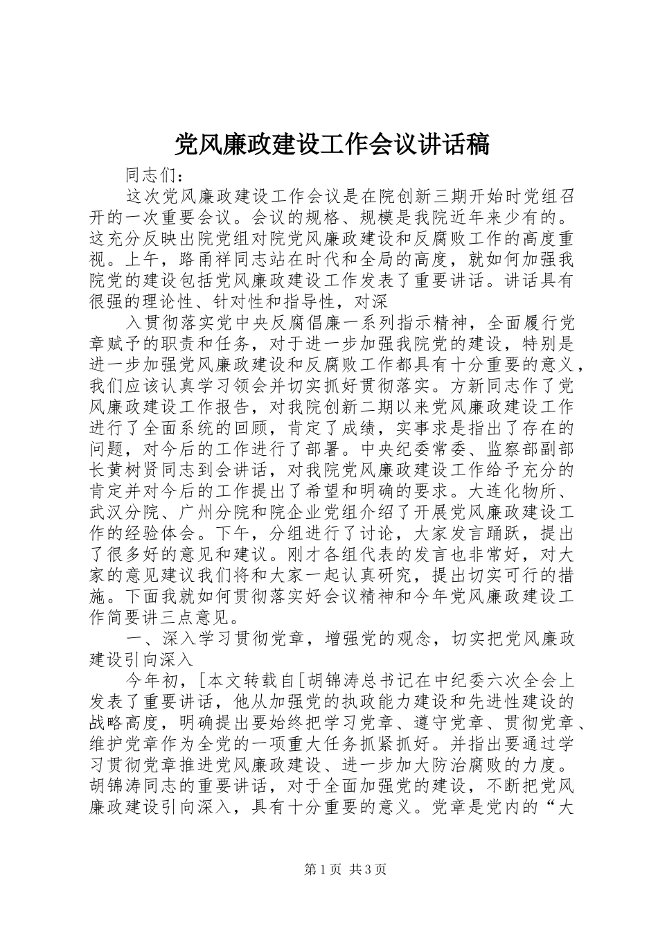党风廉政建设工作会议讲话发言稿_第1页