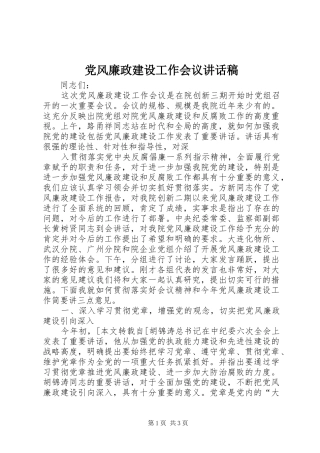 党风廉政建设工作会议讲话发言稿