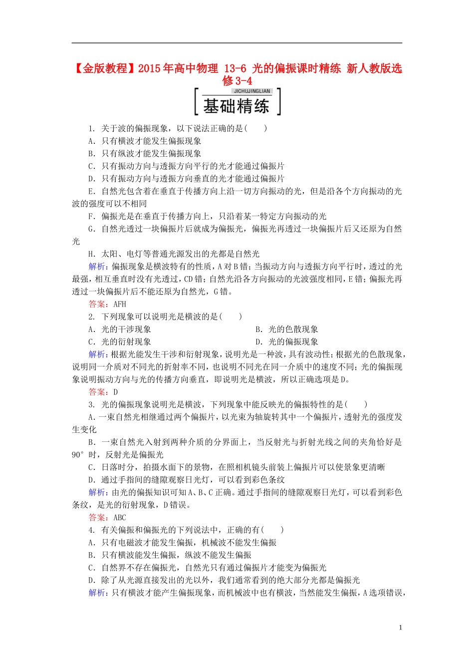 2015年高中物理13-6光的偏振课时精练新人教版选修3-4_第1页