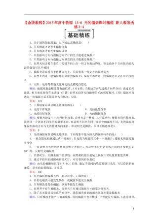 2015年高中物理13-6光的偏振课时精练新人教版选修3-4