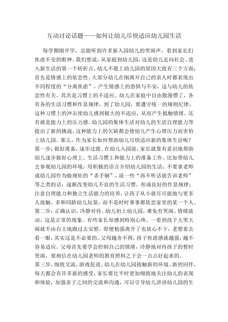 如何让幼儿尽快适应幼儿园生活_第1页