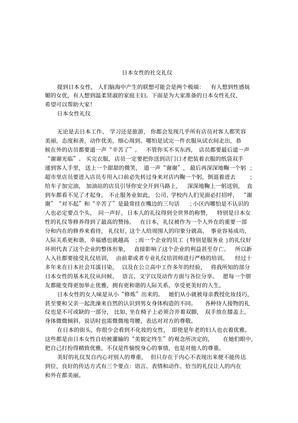 日本女性的社交礼仪_第1页
