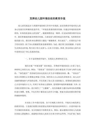 发挥幼儿园环境创设的教育价值