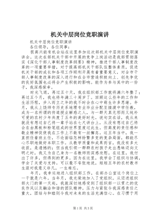 机关中层岗位竞职演讲稿