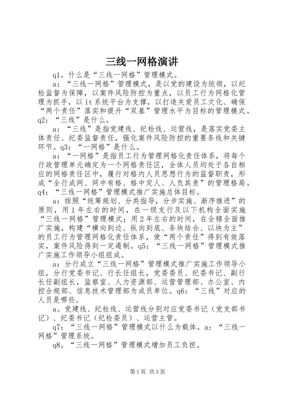 三线一网格演讲稿 (3)_第1页