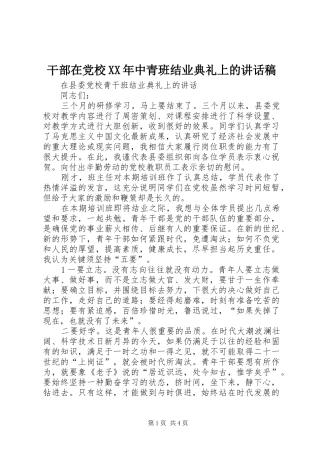 干部在党校XX年中青班结业典礼上的讲话发言稿