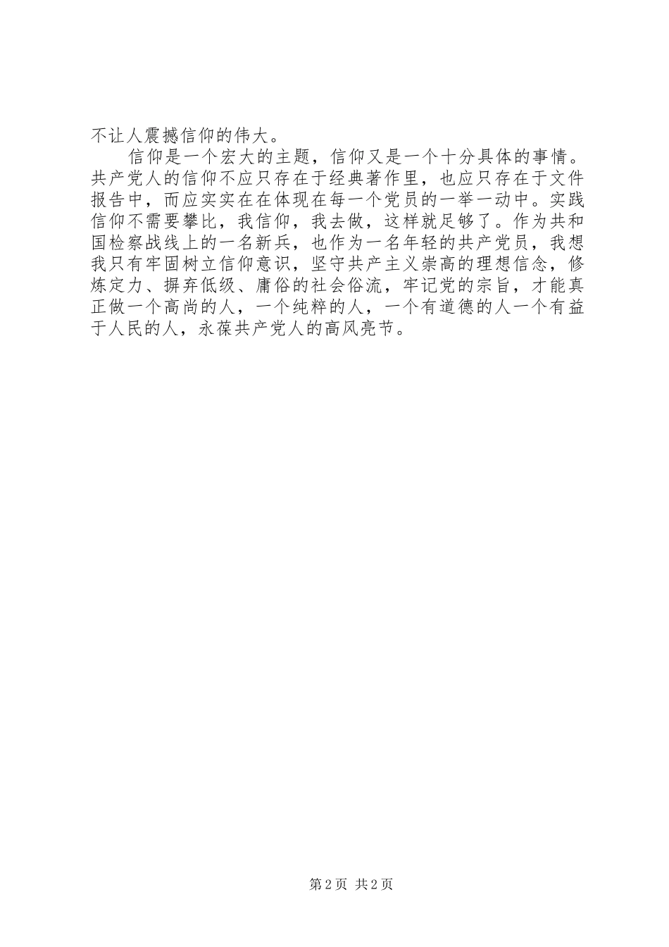 执着的信仰建党90周年演讲稿_第2页