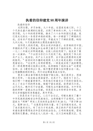 执着的信仰建党90周年演讲稿