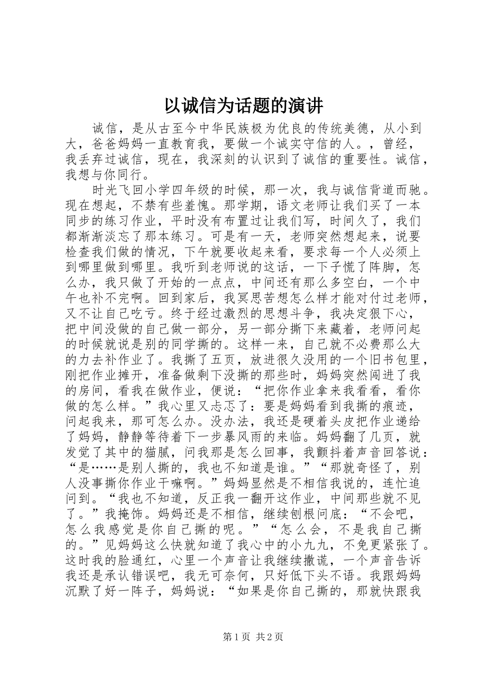 以诚信为话题的演讲稿_第1页