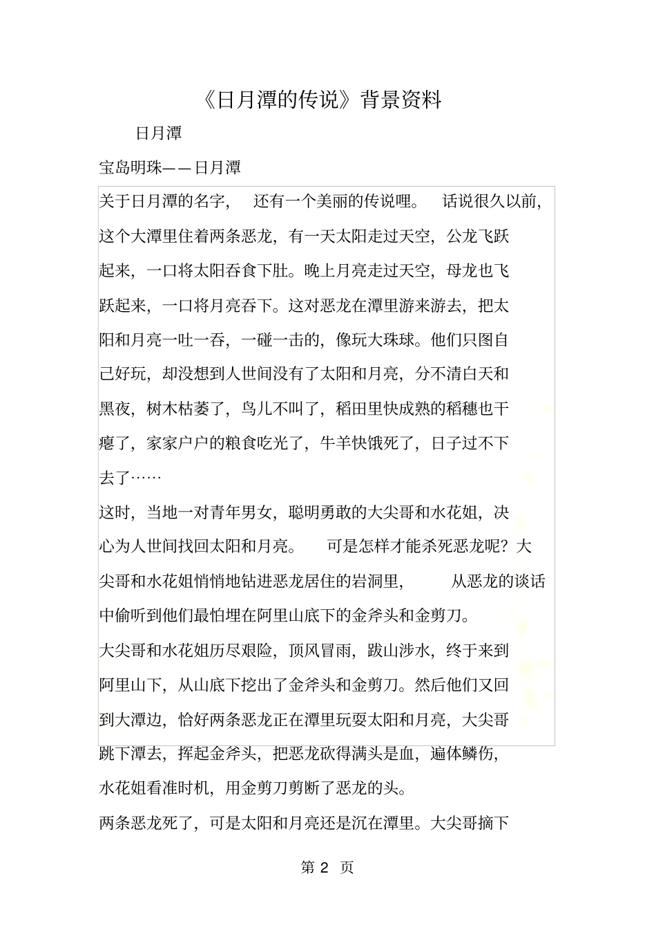 日月潭的传说背景资料_第2页
