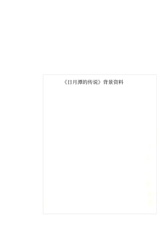 日月潭的传说背景资料