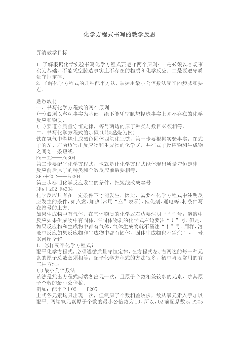 化学方程式书写的教学反思_第1页