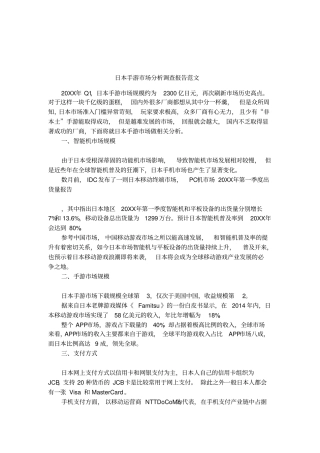 日本手游场分析调查报告范文