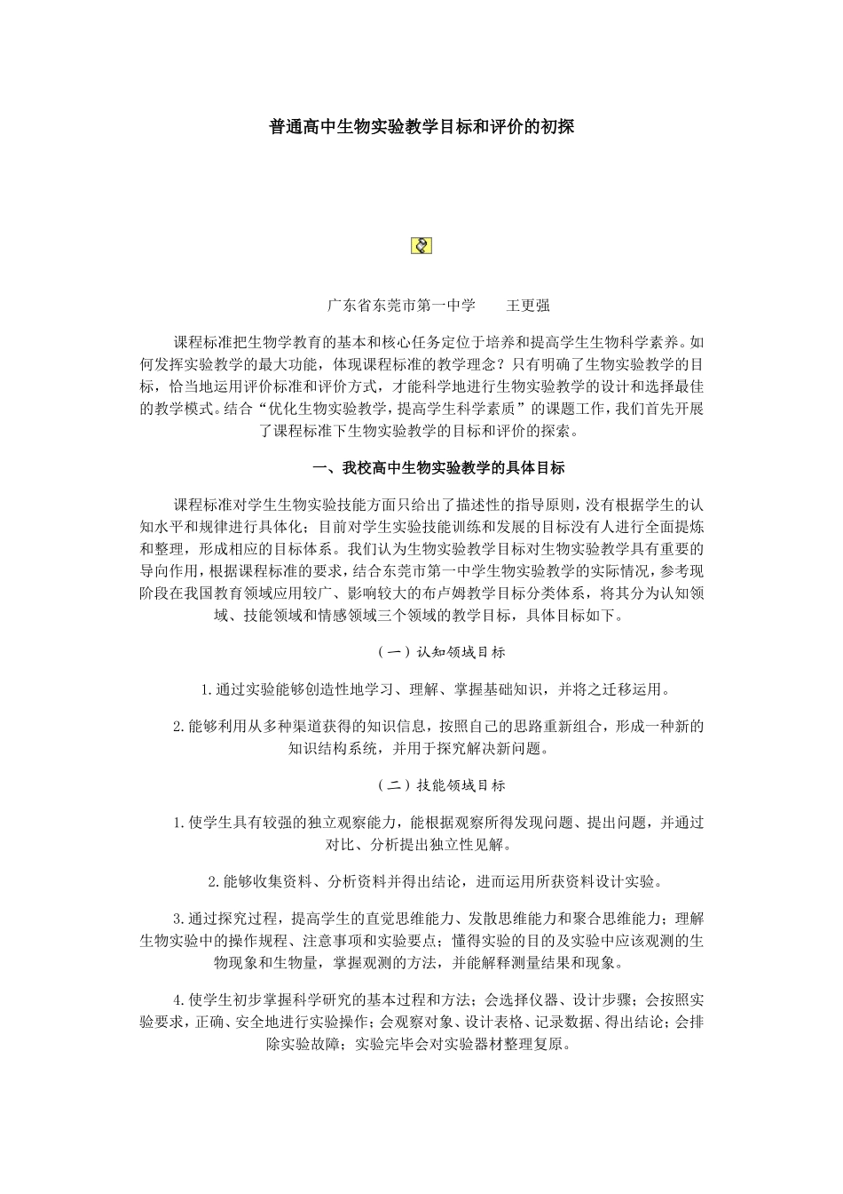 高中生物实验教学目标和评价的初探_第1页