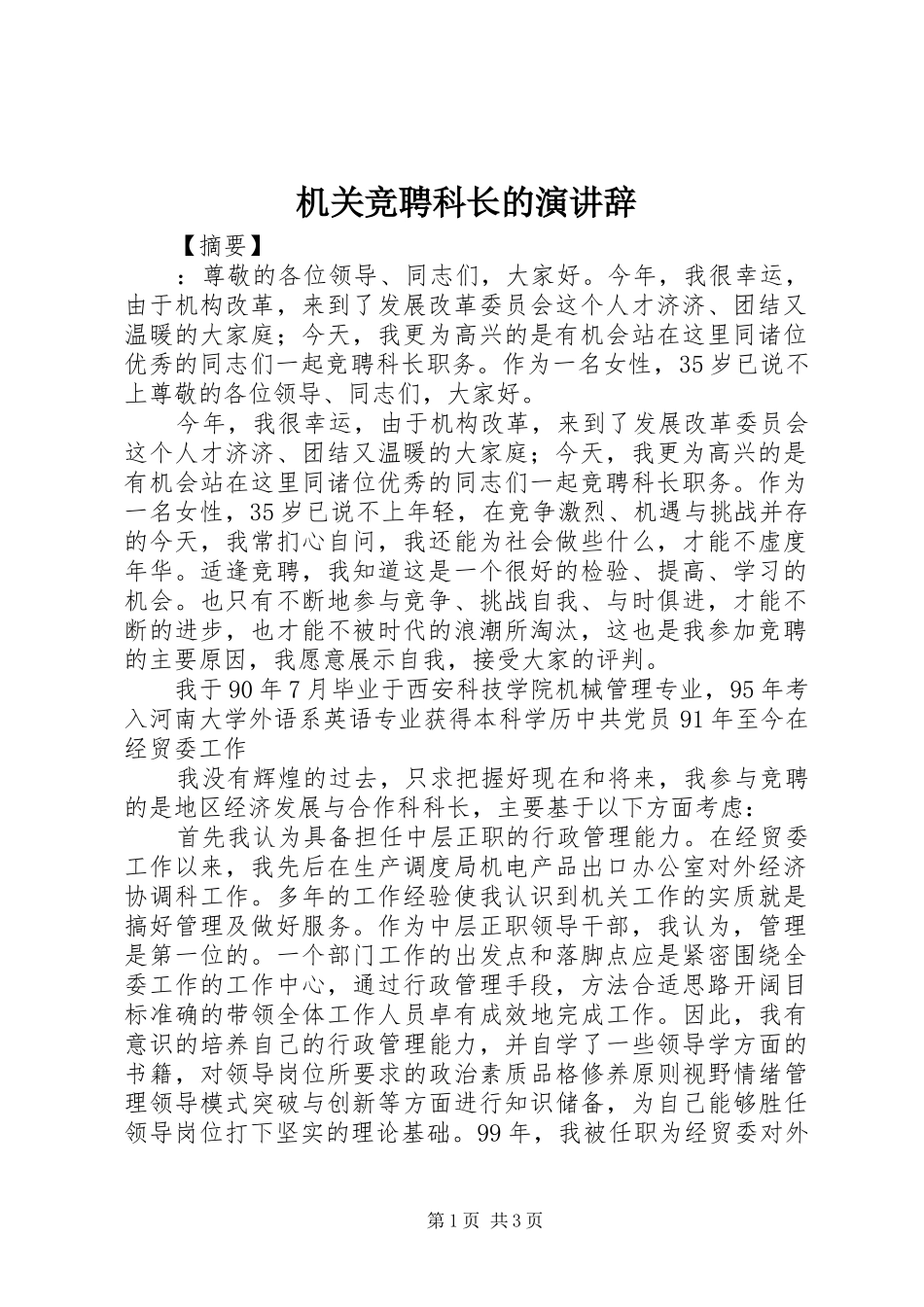 机关竞聘科长的演讲稿 (3)_第1页