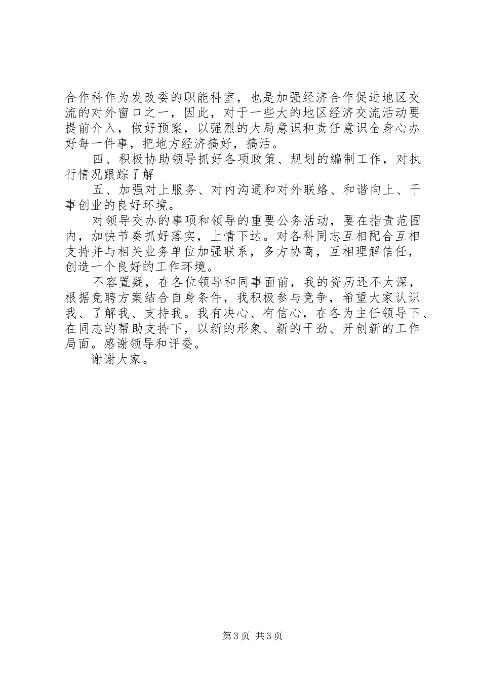 机关竞聘科长的演讲稿 (3)_第3页