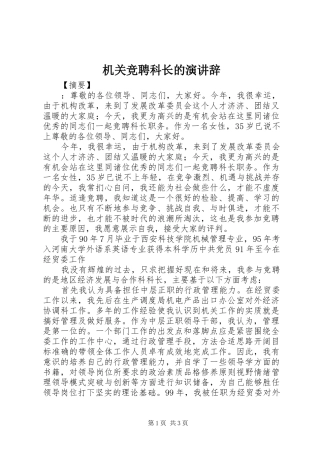 机关竞聘科长的演讲稿 (3)