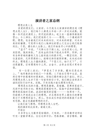 演讲者之家总纲