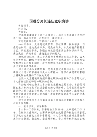 国税分局长连任竞职演讲稿
