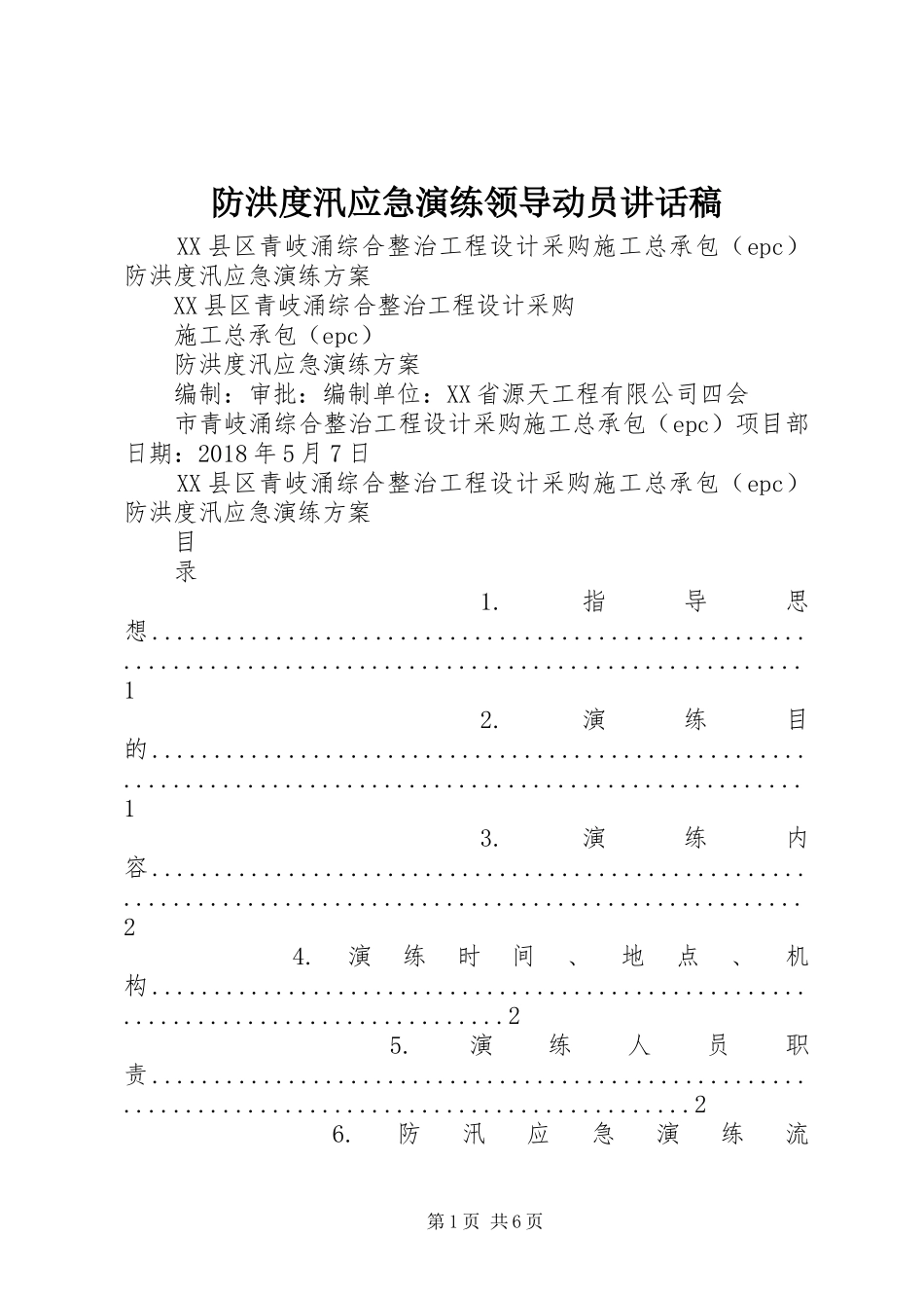 防洪度汛应急演练领导动员讲话发言稿_第1页