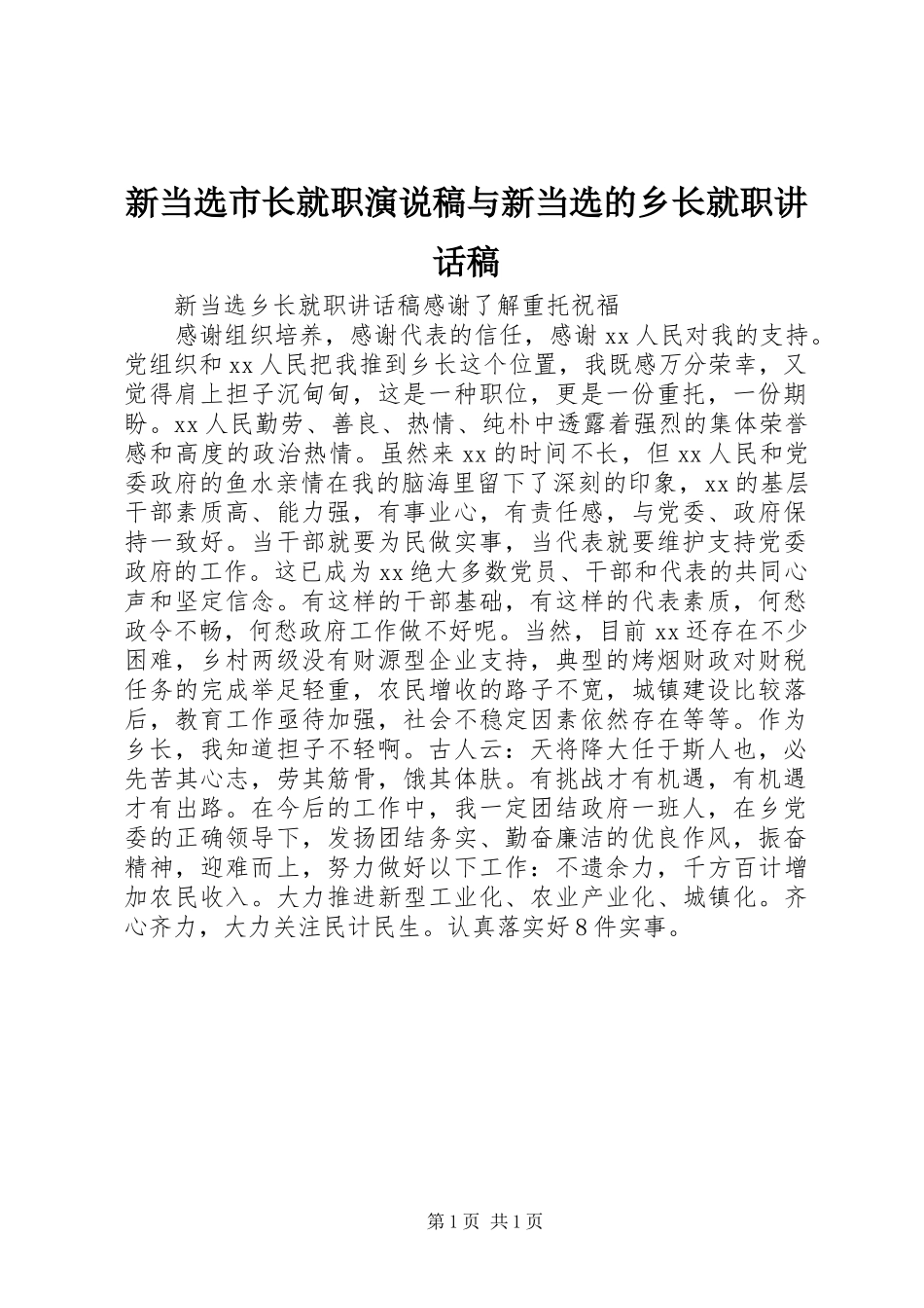 新当选市长就职演说稿与新当选的乡长就职讲话发言稿 (2)_第1页