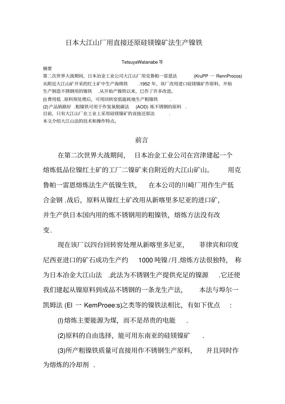 日本大江山厂用直接还原硅镁镍矿法生产镍铁资料_第1页