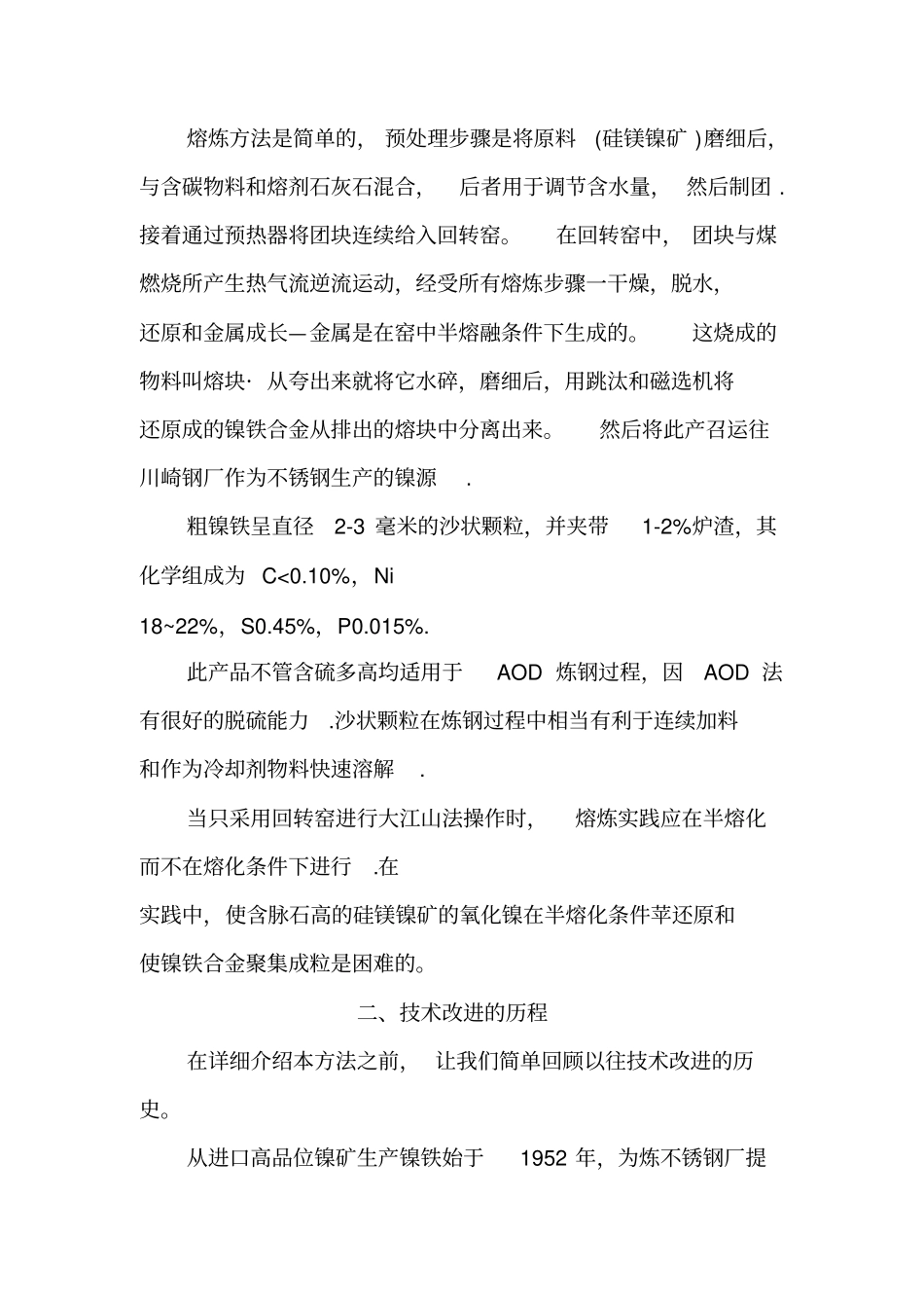 日本大江山厂用直接还原硅镁镍矿法生产镍铁资料_第2页