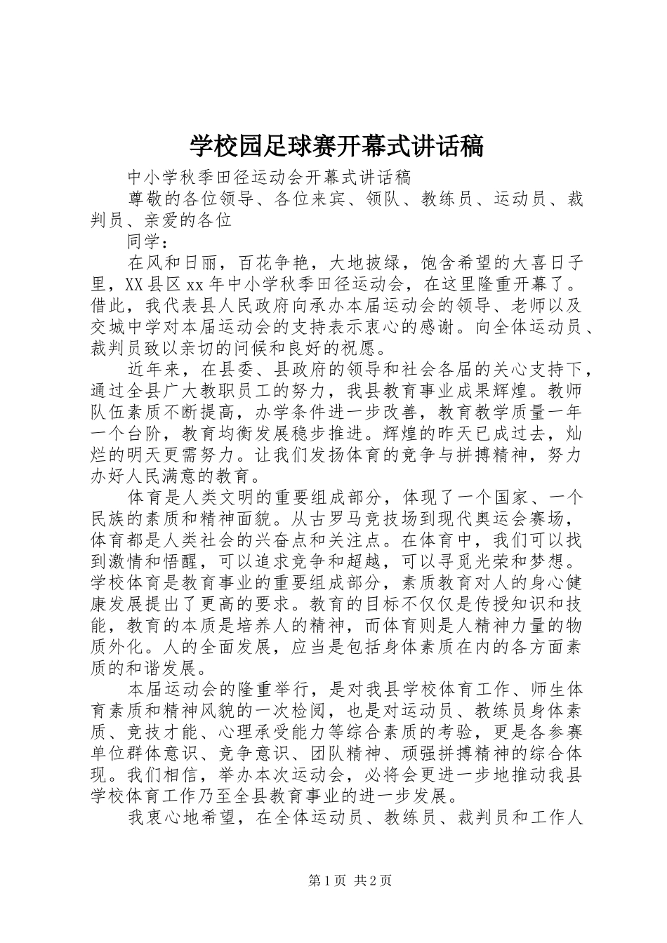 学校园足球赛开幕式讲话发言稿 (2)_第1页