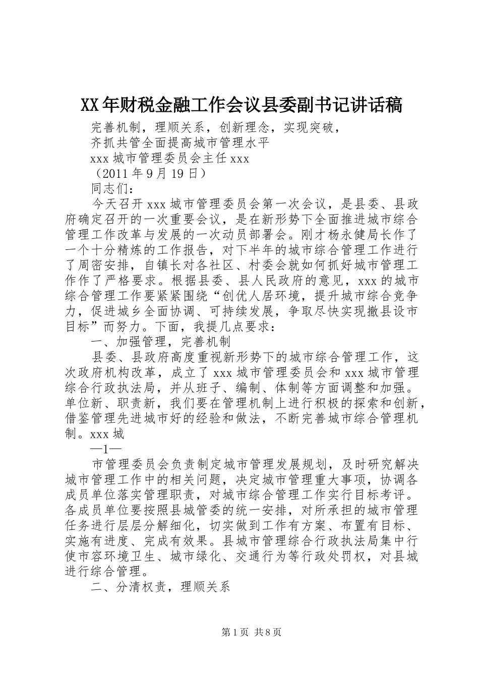 XX年财税金融工作会议县委副书记讲话发言稿_第1页