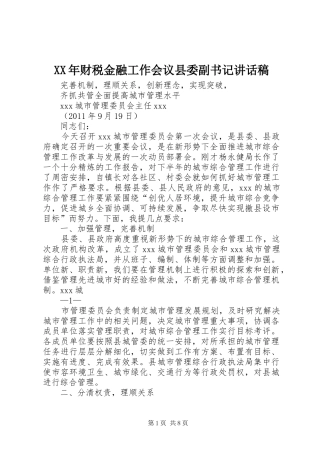 XX年财税金融工作会议县委副书记讲话发言稿