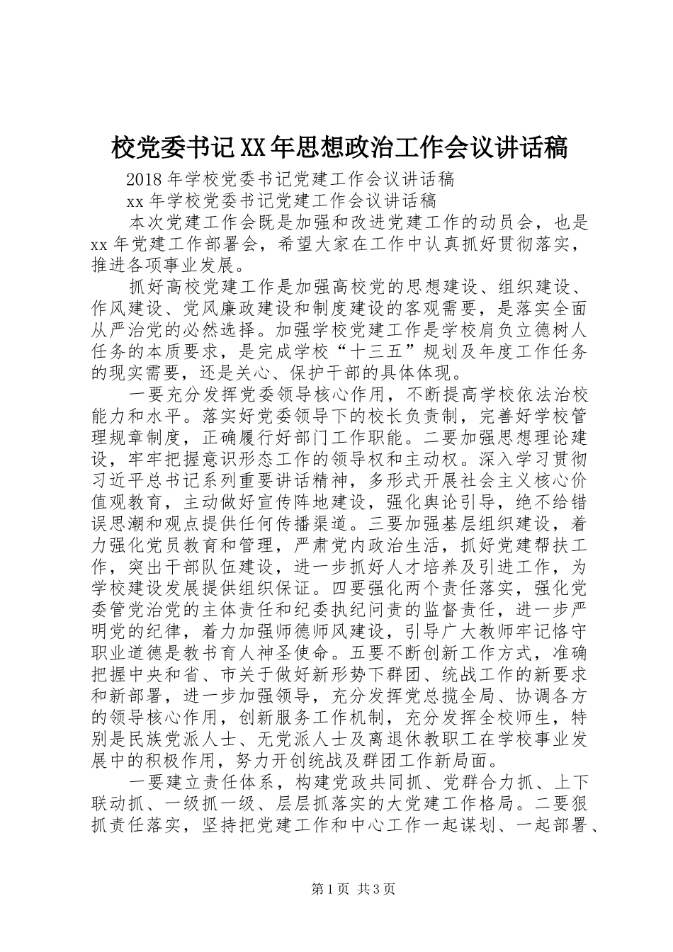 校党委书记XX年思想政治工作会议讲话发言稿_第1页