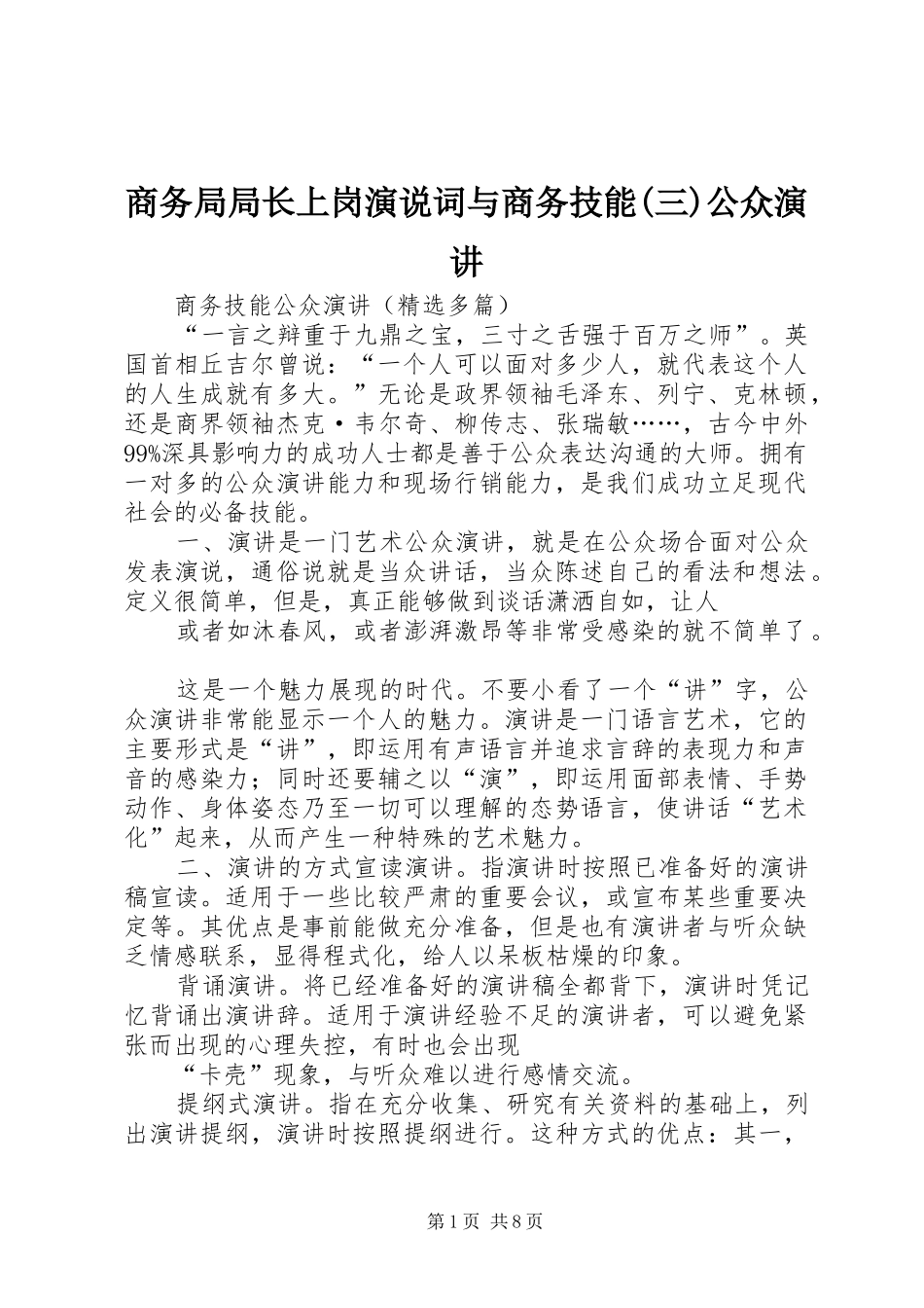 商务局局长上岗演说词与商务技能(三)公众演讲稿 (2)_第1页