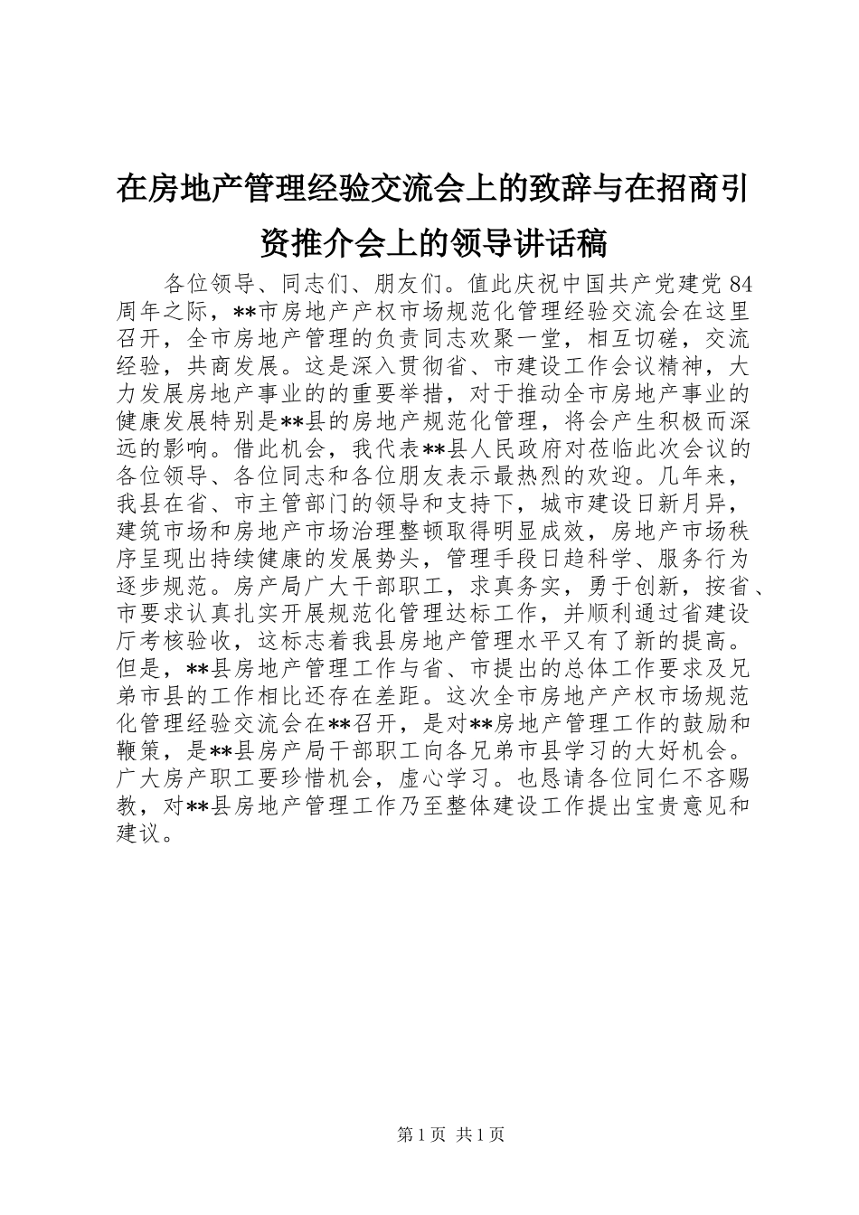 在房地产管理经验交流会上的致辞与在招商引资推介会上的领导讲话发言稿 (3)_第1页