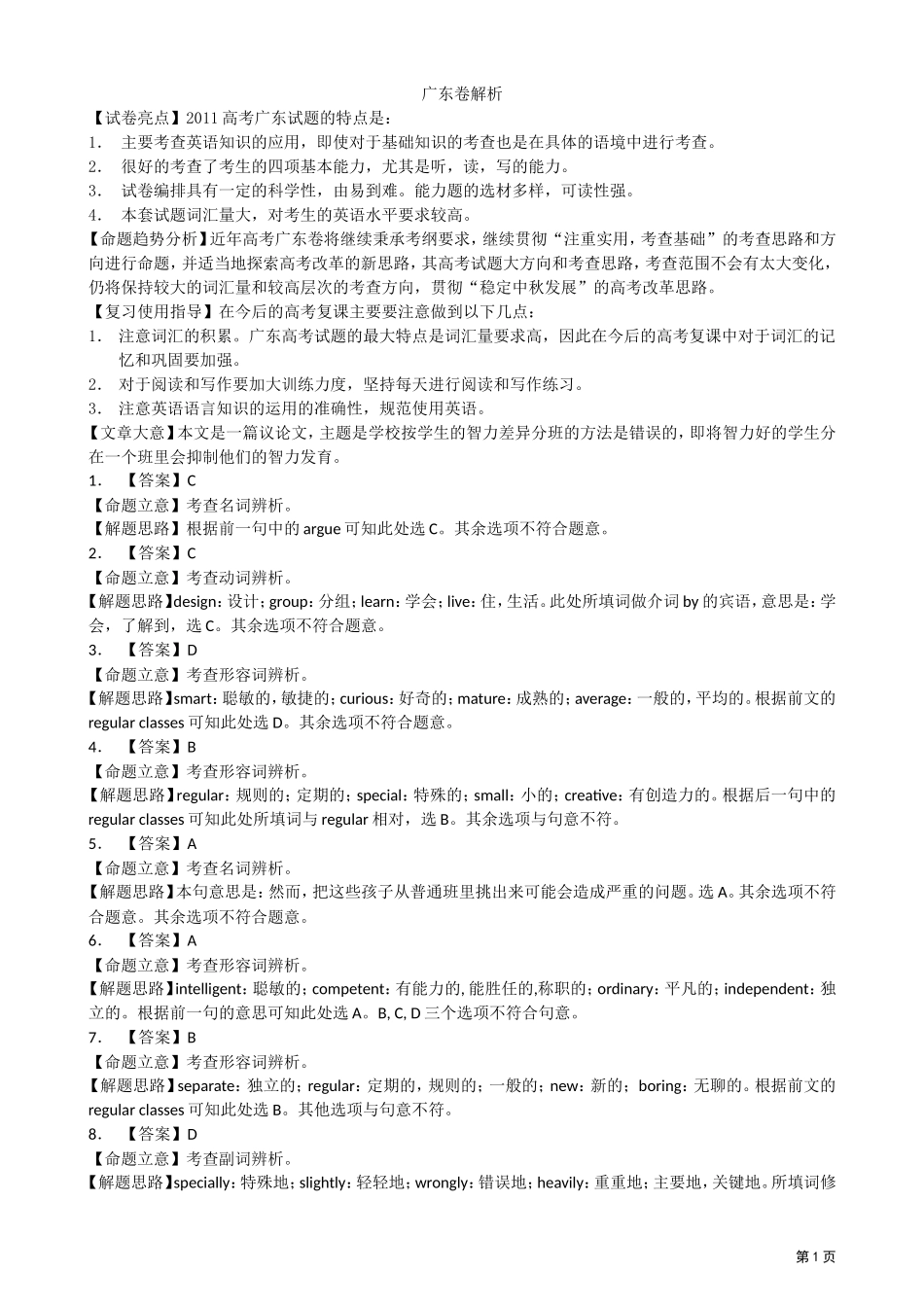 2011年普通高等学校招生全国统一考试(广东卷)解析_第1页