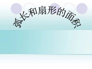 弧长和扇形的面积