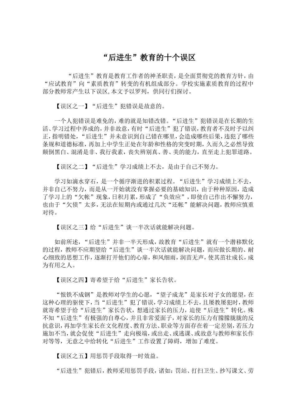 后进生教育的十个误区_第1页