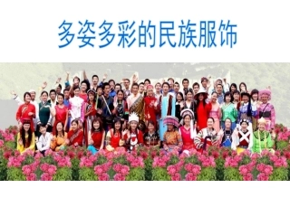多姿多彩的民族服饰