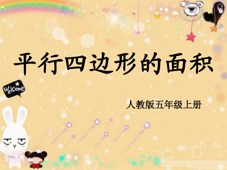 平行四边形的面积 (7)_第1页