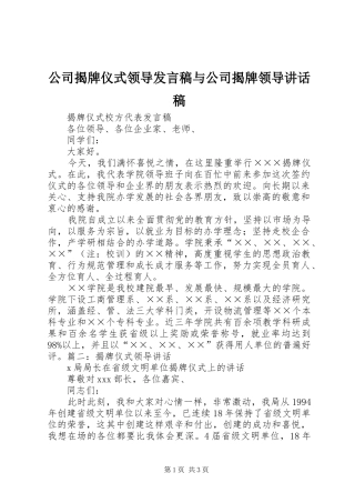 公司揭牌仪式领导发言稿与公司揭牌领导讲话发言稿