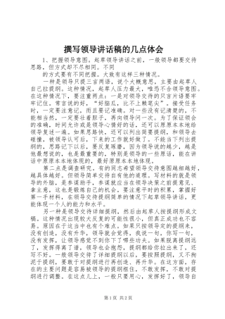 撰写领导讲话发言稿的几点体会 (4)