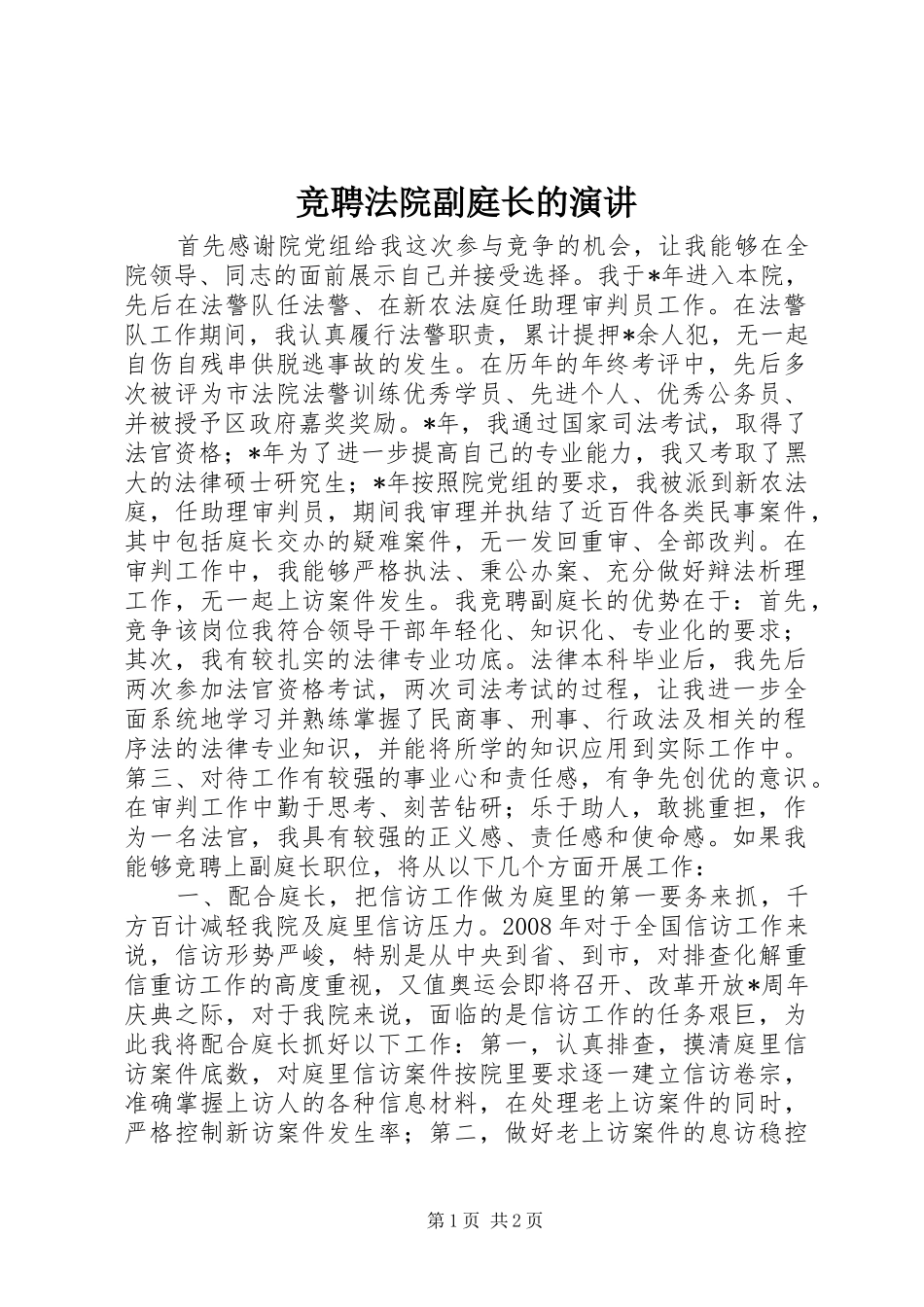 竞聘法院副庭长的演讲稿_第1页