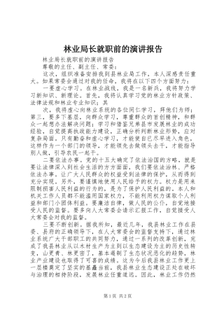 林业局长就职前的演讲稿报告